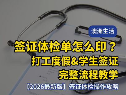 2025 澳洲签证体检必看｜自己 DIY 打印体检单 (Referral Letter)